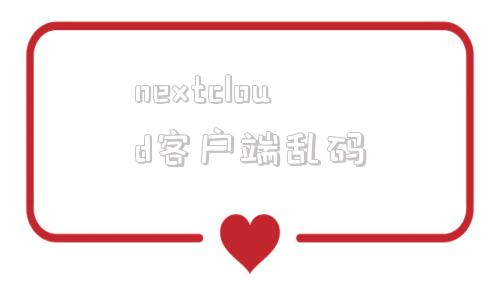 nextcloud客户端乱码nextcloud挂载外部存储