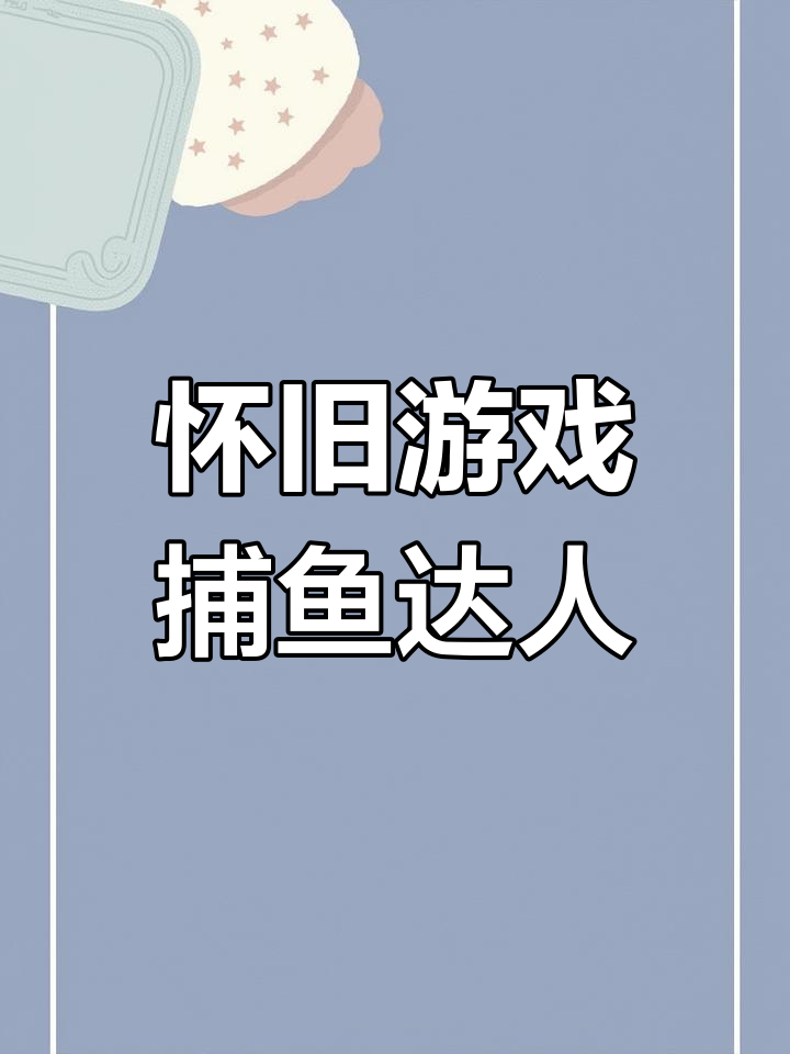 捕鱼达人5下载手机版全民捕鱼鱼乐达人手机版下载官方-第2张图片-太平洋在线下载