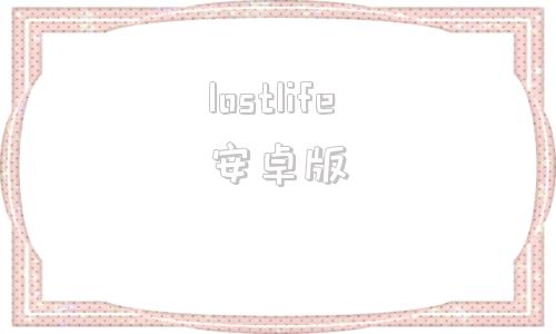 lostlife安卓版lostlifedemo游戏安卓下载