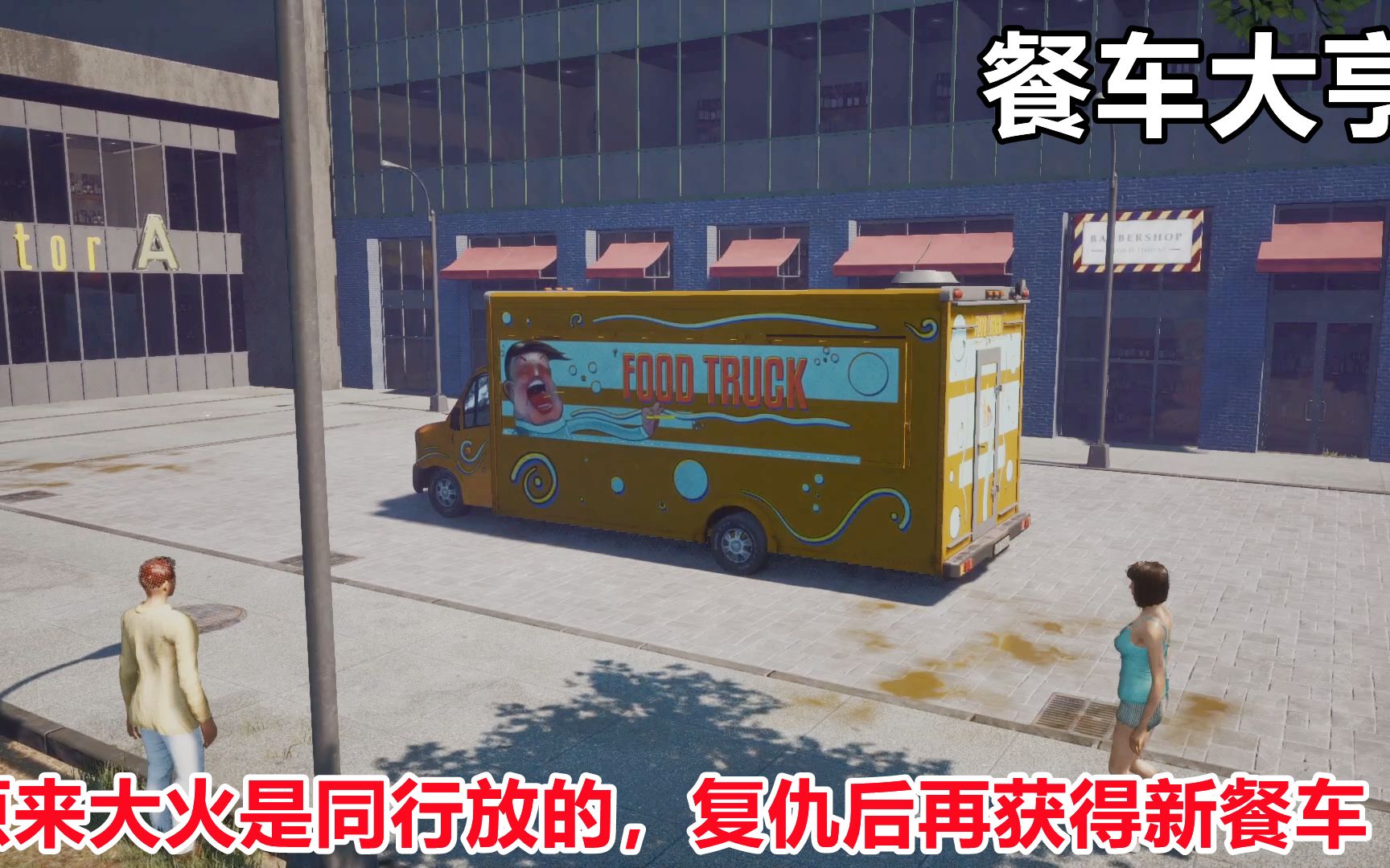 餐车大亨安卓版餐车大亨下载中文版-第1张图片-太平洋在线下载