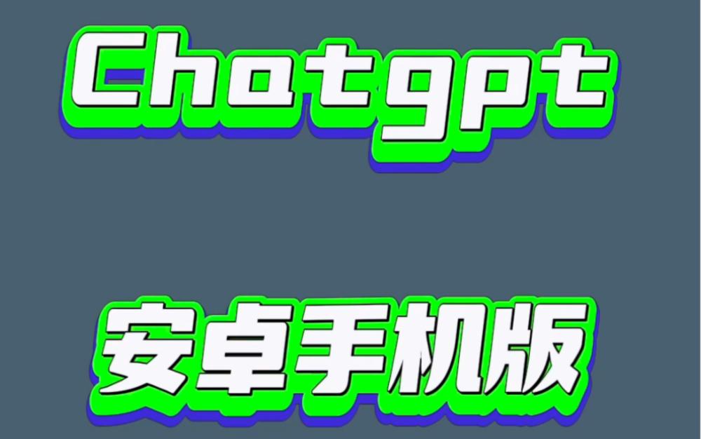 gpt安卓版概念人工智能chatgpt安卓版