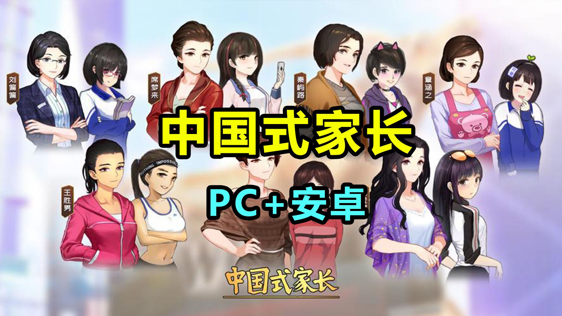 中国式家长下载手机版中国式家长下载电脑版免费-第2张图片-太平洋在线下载